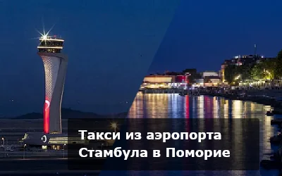 Такси из аэропорта Стамбула в Поморие