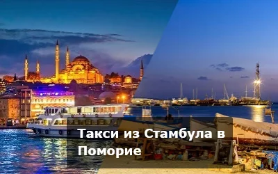 Такси из Стамбула в Поморие